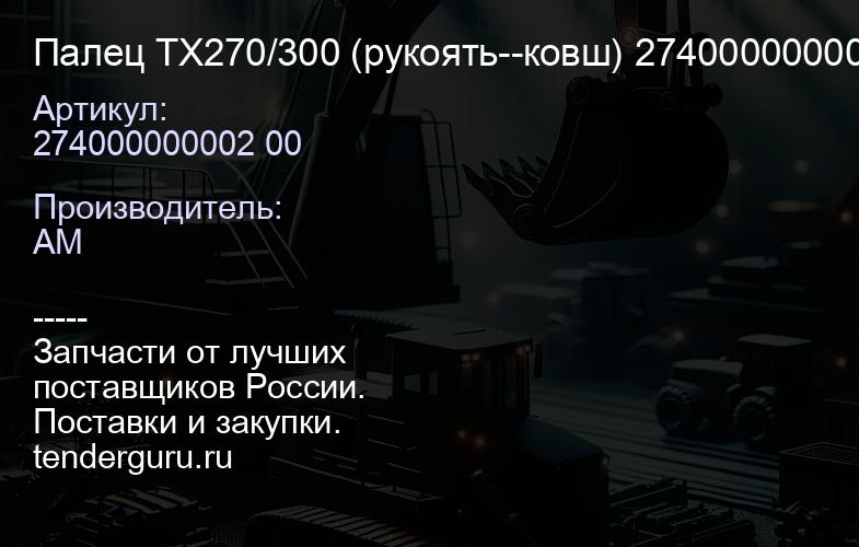 Палец TX270/300 (рукоять--ковш) 274000000002 00 | купить запчасти